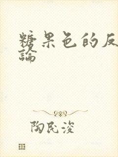 糖果色的反恋爱论