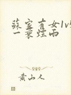 苏家有女1v5一蓑烟雨