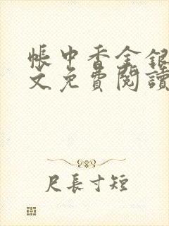 帐中香金银花全文免费阅读在线