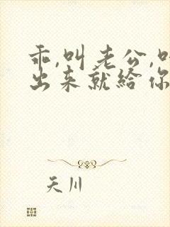 乖,叫老公,叫出来就给你