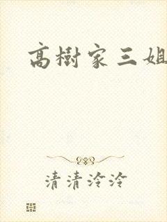高树家三姐妹