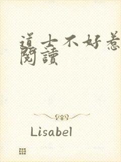 道士不好惹免费阅读