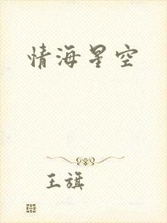 情海星空