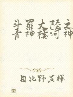 斗罗大陆之神界青神楼河神笔趣阁