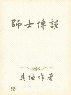 师士传说