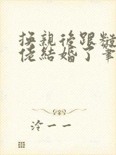 换亲后跟糙汉大佬结婚了笔趣阁小说