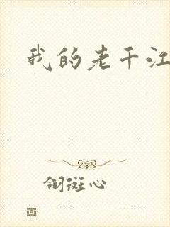 我的老千江湖