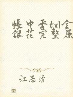 帐中香txl金银花完整原文