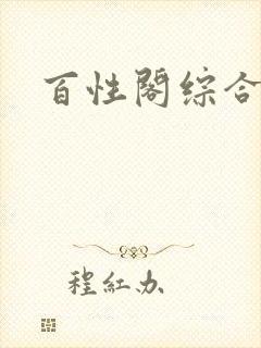 百性阁综合另类