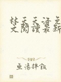 林天天洛免费全文阅读最新下载