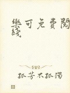 乐可免费阅读在线