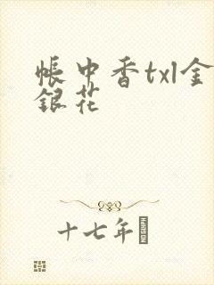 帐中香txl金银花