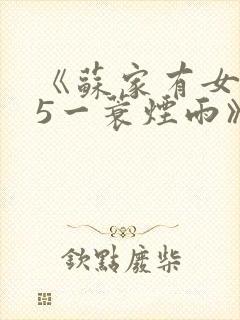 《苏家有女1v5一蓑烟雨》