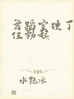 舞蹈室硬了忍不住勃起