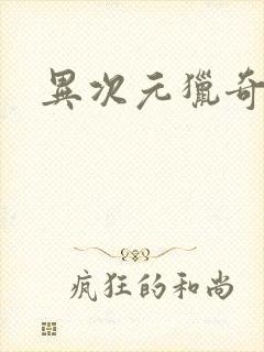 异次元猎奇空间