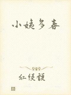 小姨多春