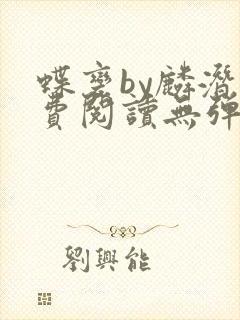 蝶变by麟潜免费阅读无弹窗笔趣阁