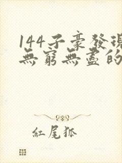 144子豪发现无穷无尽的牛奶