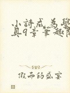 小诗成为学校教具9章笔趣阁