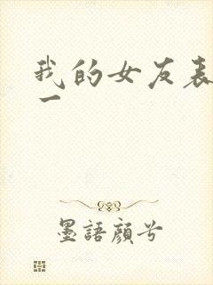 我的女友表里不一