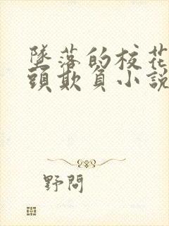 坠落的校花被老头欺负小说