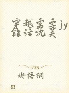 穿越需要jy才能活沈芙