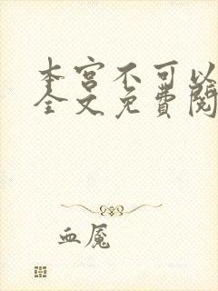 本宫不可以小说全文免费阅读