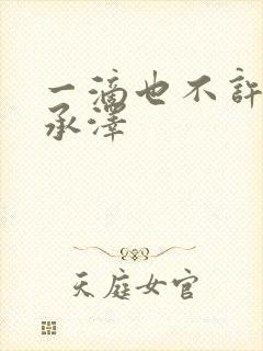 一滴也不许漏魏承泽