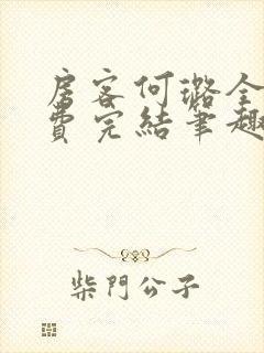 房客何璐全文免费完结笔趣阁最新章节