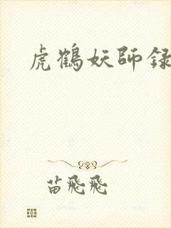 虎鹤妖师录小说