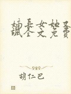 嫡长女她又美又飒全文免费阅读