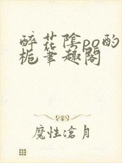 醉花阴po酌青栀笔趣阁