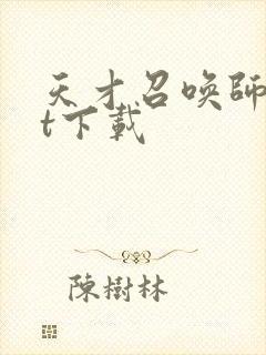 天才召唤师txt下载