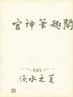 官神笔趣阁