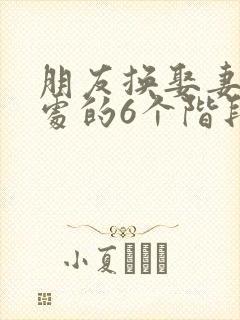 朋友换娶妻后相处的6个阶段