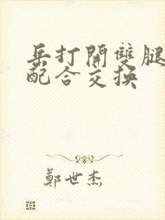 岳打开双腿开始配合交换