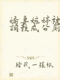 娇妻婉婷被黑人调教成公厕小说