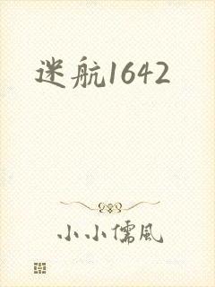 迷航1642