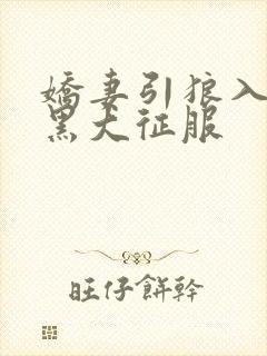 娇妻引狼入室被黑大征服