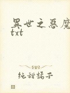 异世之恶魔猎手txt