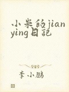 小米的jianying日记