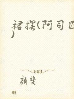 裙摆(阿司匹林)