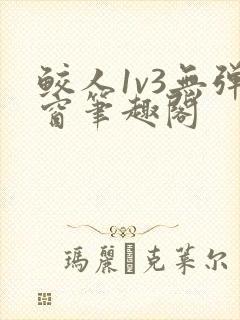 鲛人1v3无弹窗笔趣阁