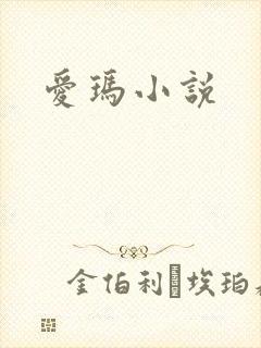 爱玛小说