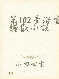 第102章浴室缠欢小说