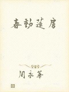 春动莲房