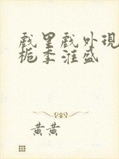 戏里戏外现场林栀季淮盛