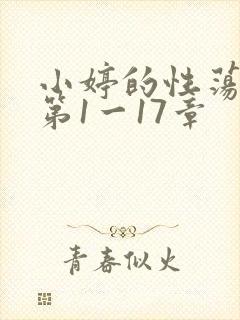 小婷的性荡生活第1一17章