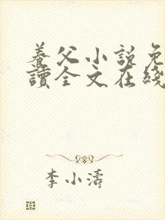 养父小说免费阅读全文在线阅笔趣无弹窗