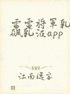 雷电将军乳液狂飙乳液app